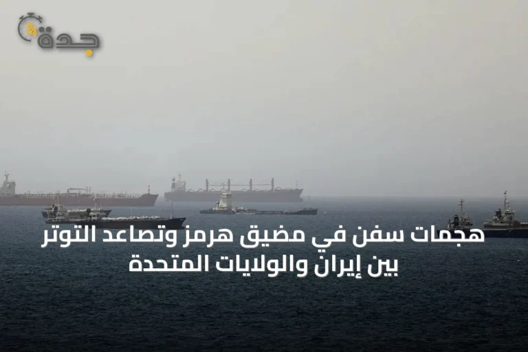 هجمات سفن في مضيق هرمز وتصاعد التوتر بين إيران والولايات المتحدة