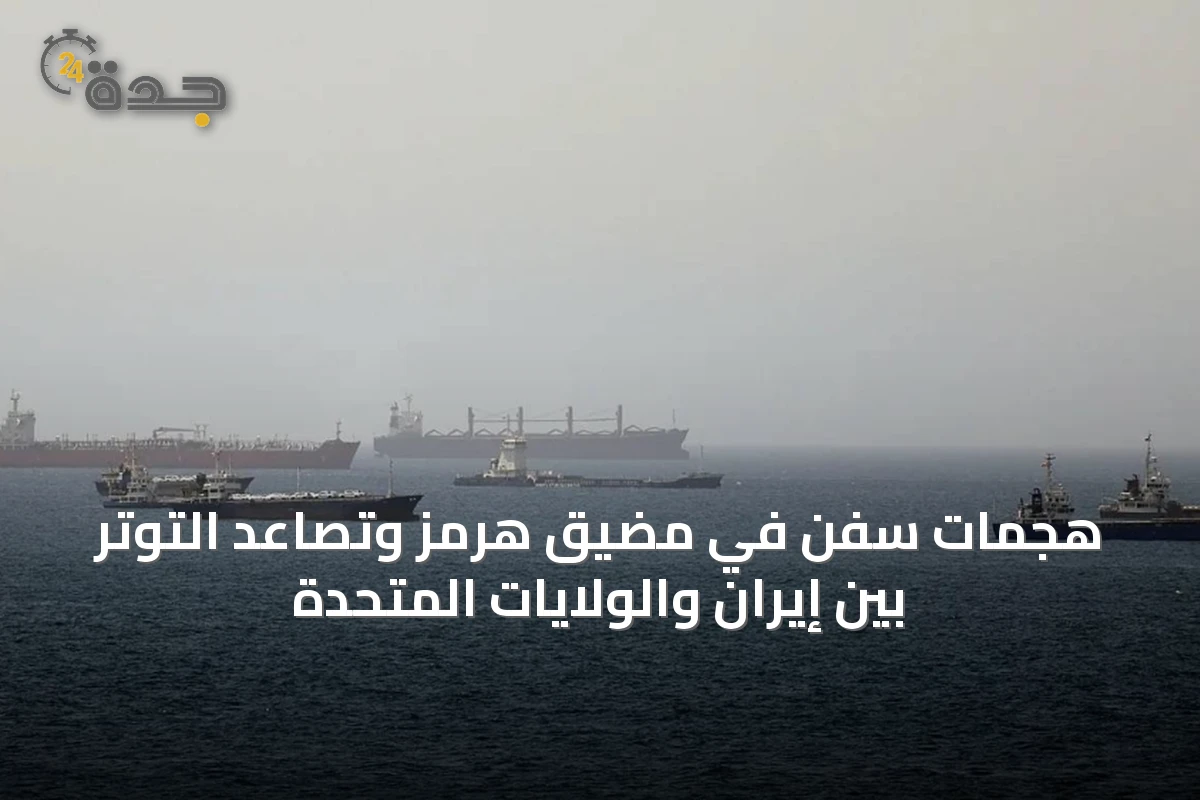 هجمات سفن في مضيق هرمز وتصاعد التوتر بين إيران والولايات المتحدة
