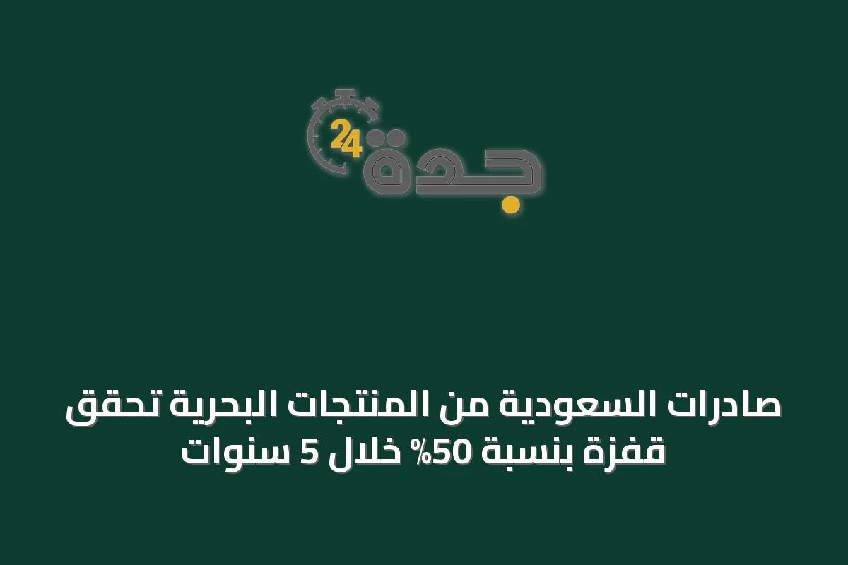 صادرات السعودية من المنتجات البحرية تحقق قفزة بنسبة 50% خلال 5 سنوات