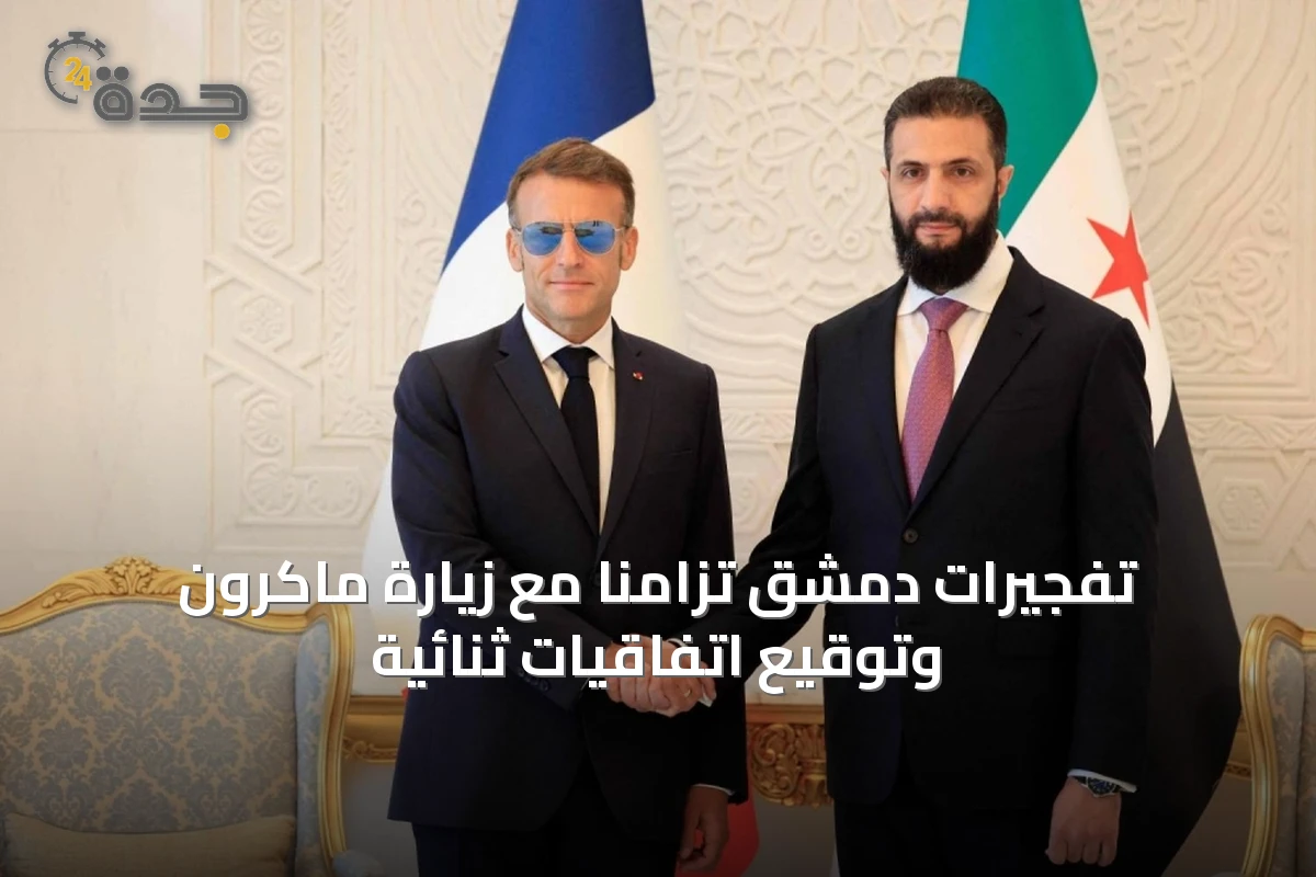 تفجيرات دمشق تزامناً مع زيارة ماكرون وتوقيع اتفاقيات ثنائية