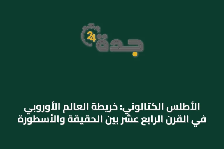 الأطلس الكتالوني: خريطة العالم الأوروبي في القرن الرابع عشر بين الحقيقة والأسطورة