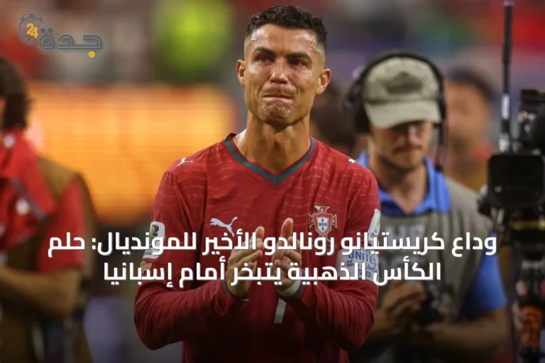 وداع كريستيانو رونالدو الأخير للمونديال: حلم الكأس الذهبية يتبخر أمام إسبانيا