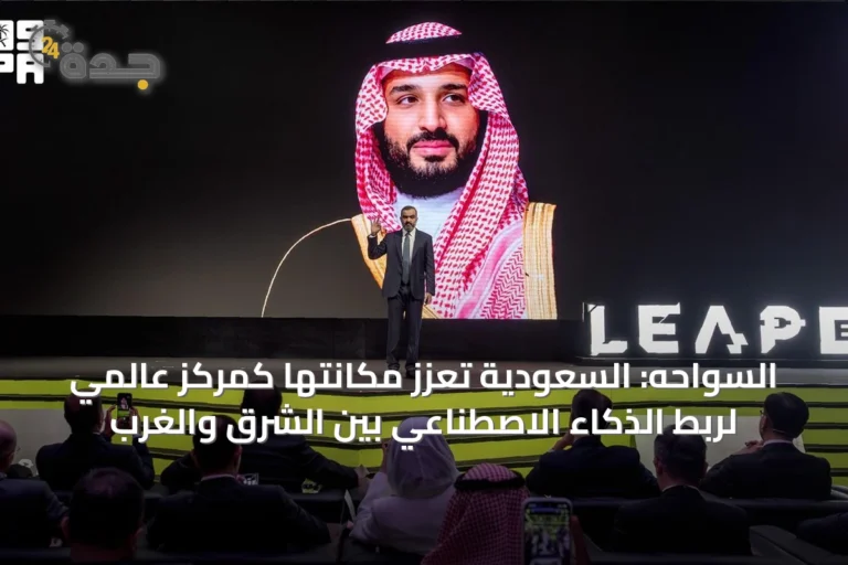 السواحه: السعودية تُعزز مكانتها كمركز عالمي لربط الذكاء الاصطناعي بين الشرق والغرب