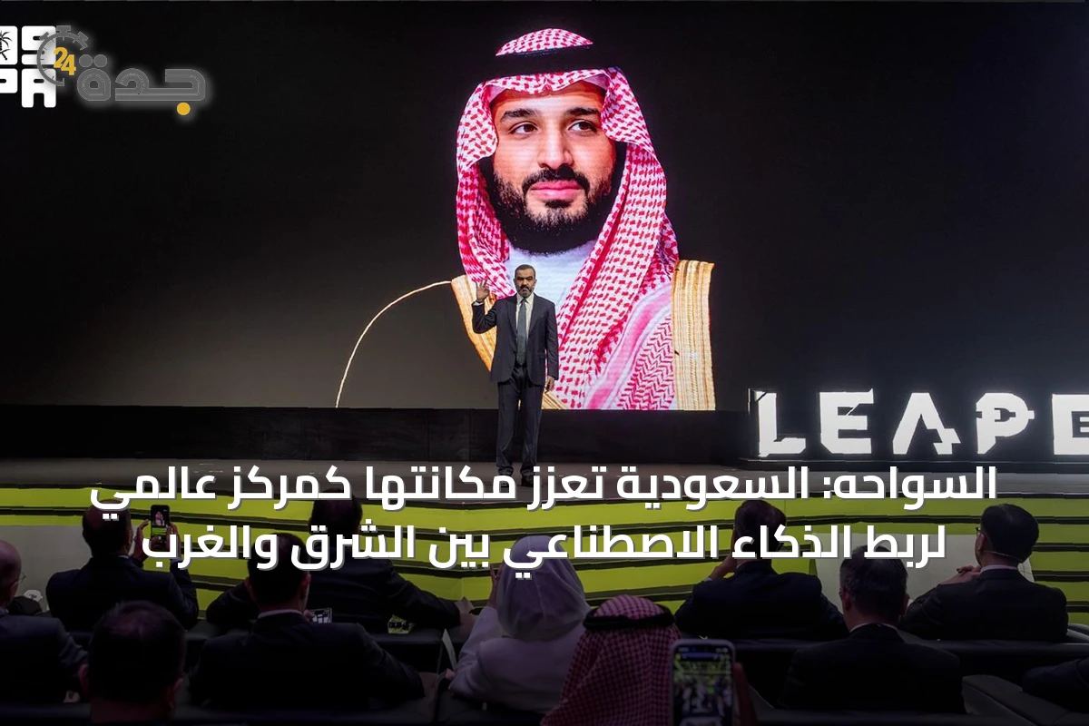 السواحه: السعودية تُعزز مكانتها كمركز عالمي لربط الذكاء الاصطناعي بين الشرق والغرب