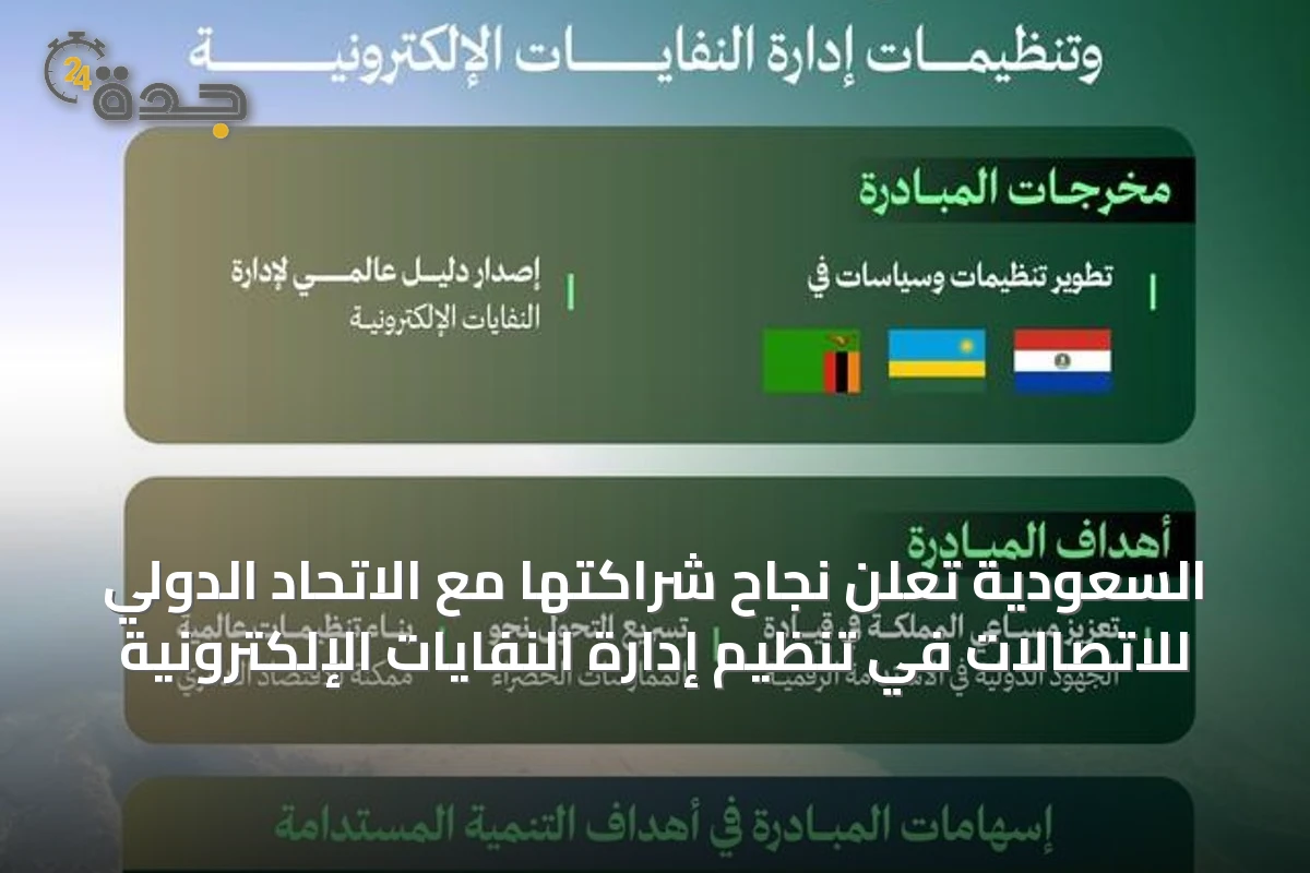 السعودية تعلن نجاح شراكتها مع الاتحاد الدولي للاتصالات في تنظيم إدارة النفايات الإلكترونية