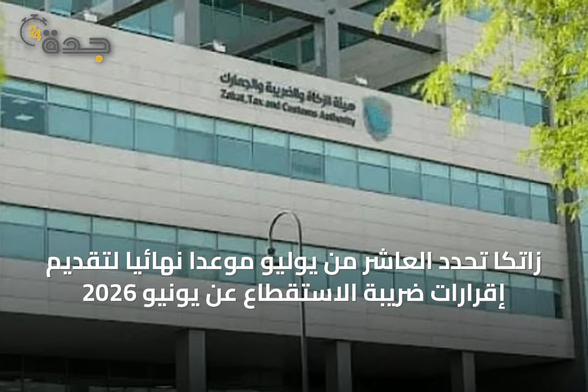 زاتكا تحدد العاشر من يوليو موعداً نهائياً لتقديم إقرارات ضريبة الاستقطاع عن يونيو 2026