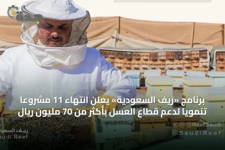 برنامج «ريف السعودية» يعلن انتهاء 11 مشروعاً تنموياً لدعم قطاع العسل بأكثر من 70 مليون ريال