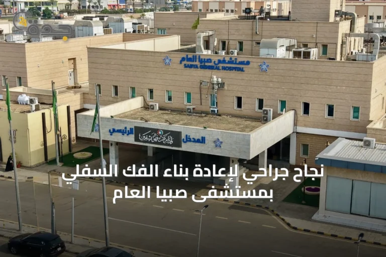 نجاح جراحي لإعادة بناء الفك السفلي بمستشفى صبيا العام