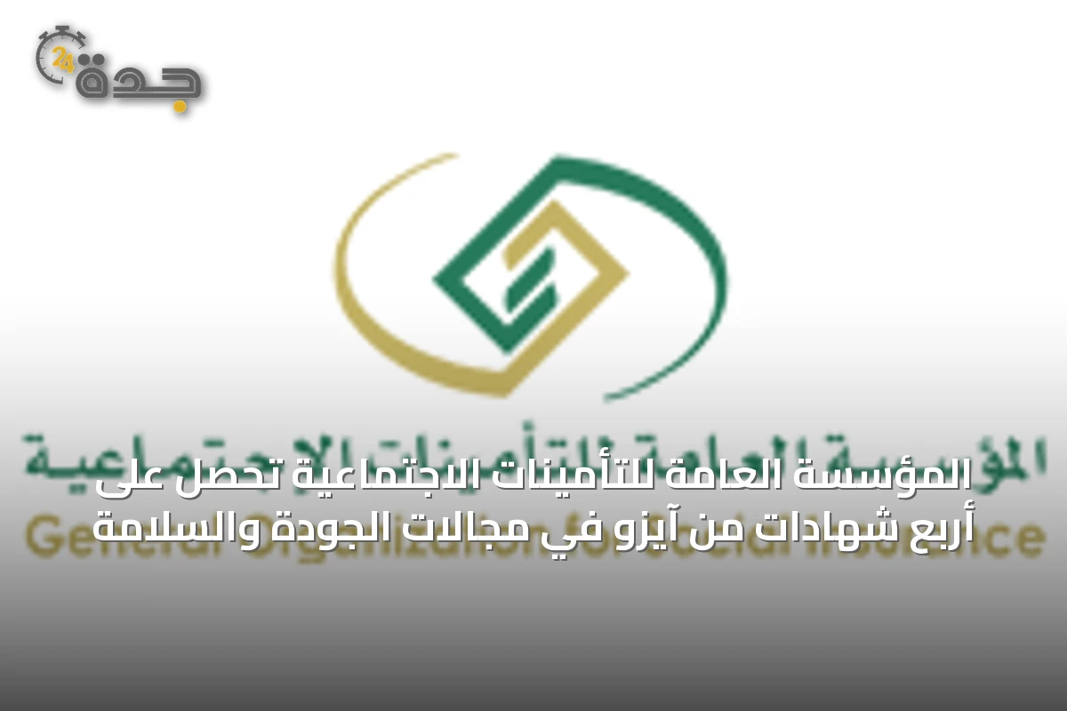 المؤسسة العامة للتأمينات الاجتماعية تحصل على أربع شهادات من آيزو في مجالات الجودة والسلامة