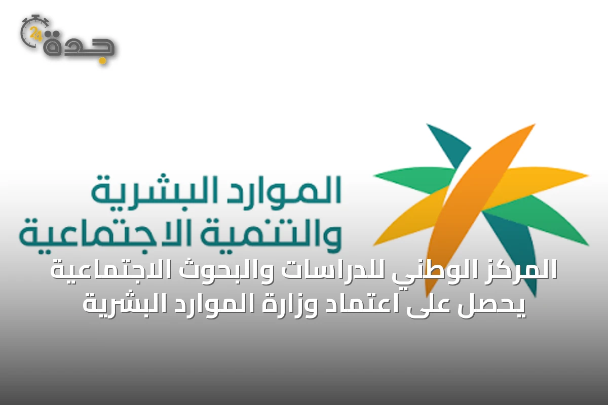 المركز الوطني للدراسات والبحوث الاجتماعية يحصل على اعتماد وزارة الموارد البشرية