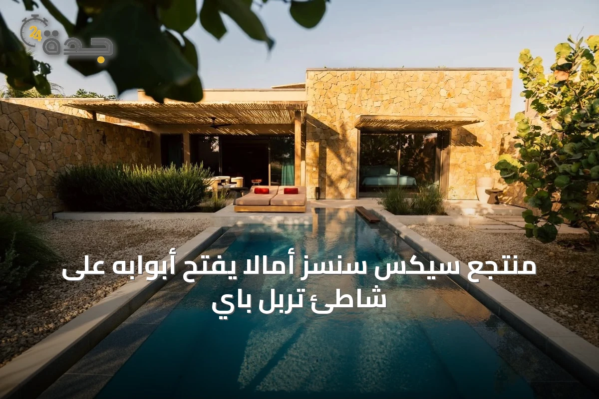منتجع سيكس سنسز أمالا يفتح أبوابه على شاطئ تربل باي