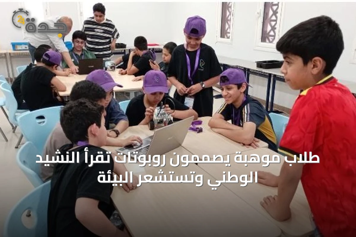 طلاب موهبة يصممون روبوتات تقرأ النشيد الوطني وتستشعر البيئة