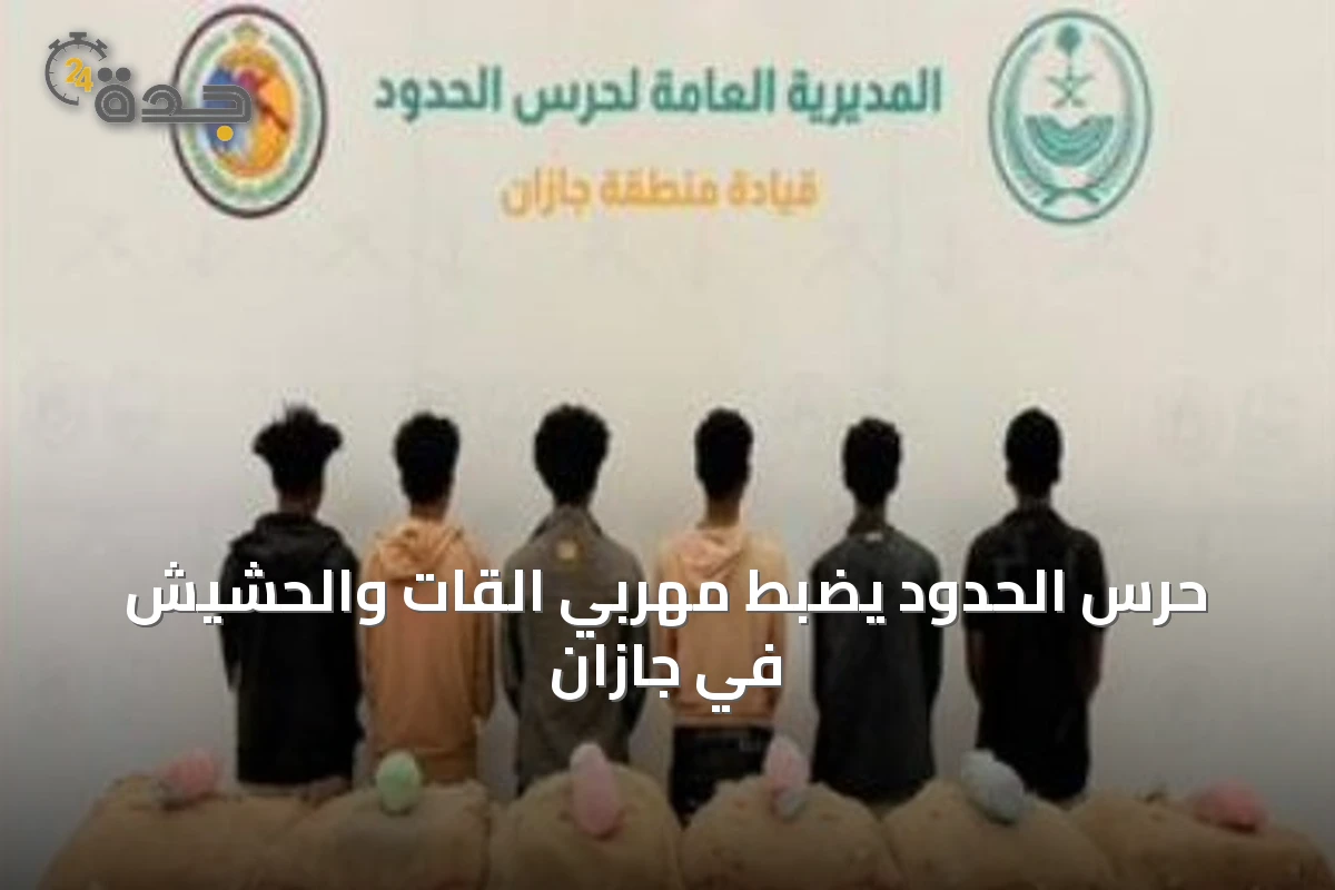 حرس الحدود يضبط مهربي القات والحشيش في جازان