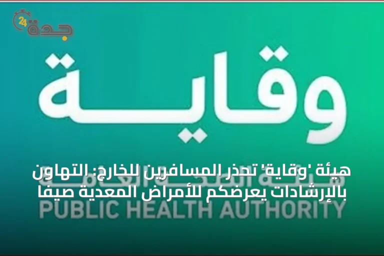 هيئة 'وقاية' تُحذّر المسافرين للخارج: التهاون بالإرشادات يعرّضكم للأمراض المعدية صيفاً