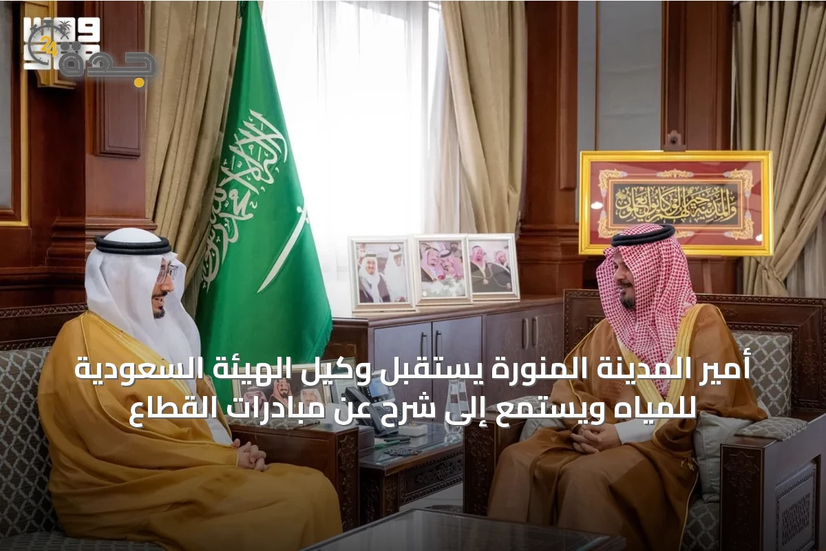 أمير المدينة المنورة يستقبل وكيل الهيئة السعودية للمياه ويستمع إلى شرح عن مبادرات القطاع