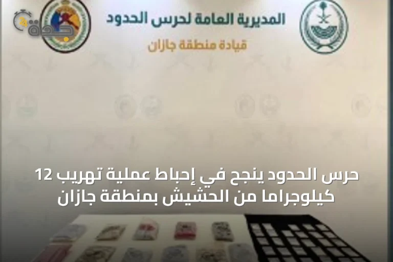 حرس الحدود ينجح في إحباط عملية تهريب 12 كيلوجراماً من الحشيش بمنطقة جازان
