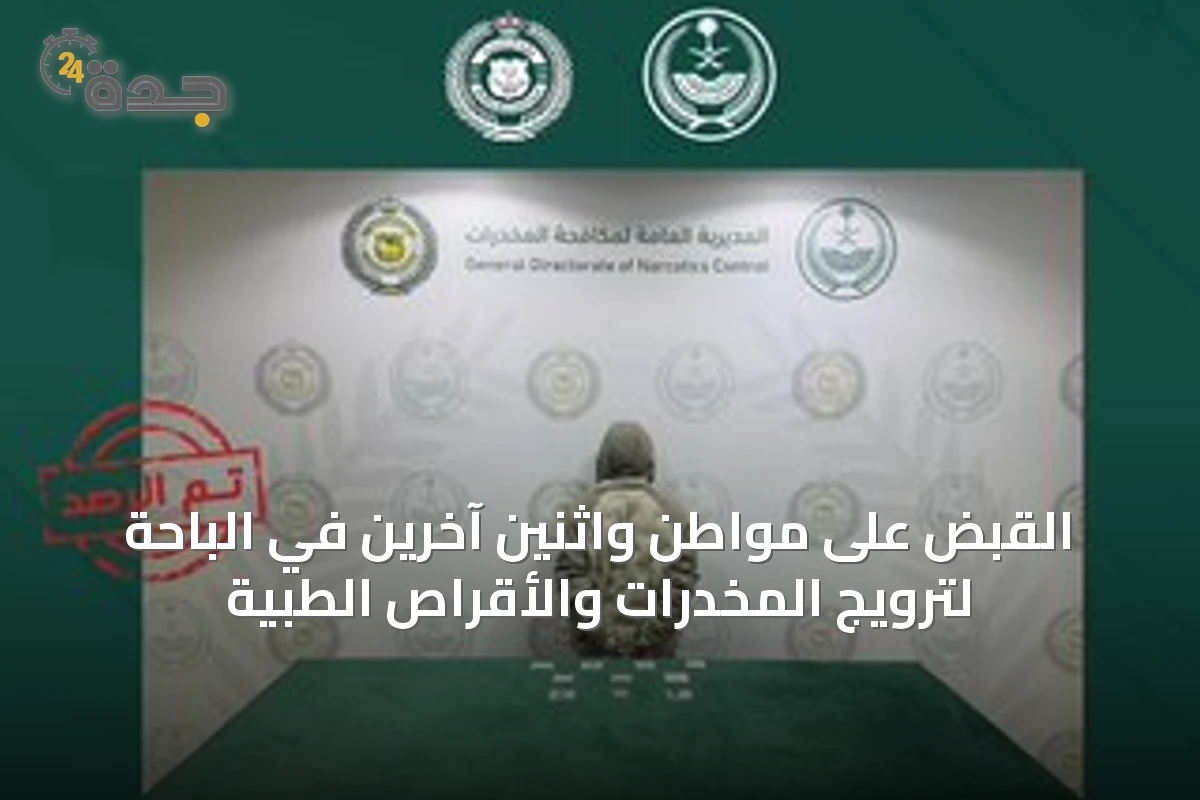 القبض على مواطن واثنين آخرين في الباحة لترويج المخدرات والأقراص الطبية