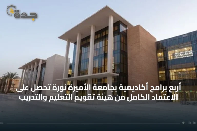 أربع برامج أكاديمية بجامعة الأميرة نورة تحصل على الاعتماد الكامل من هيئة تقويم التعليم والتدريب