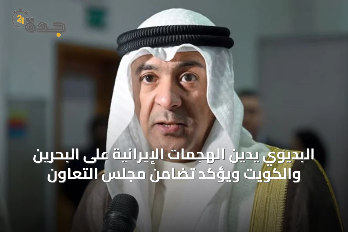 البديوي يدين الهجمات الإيرانية على البحرين والكويت ويؤكد تضامن مجلس التعاون