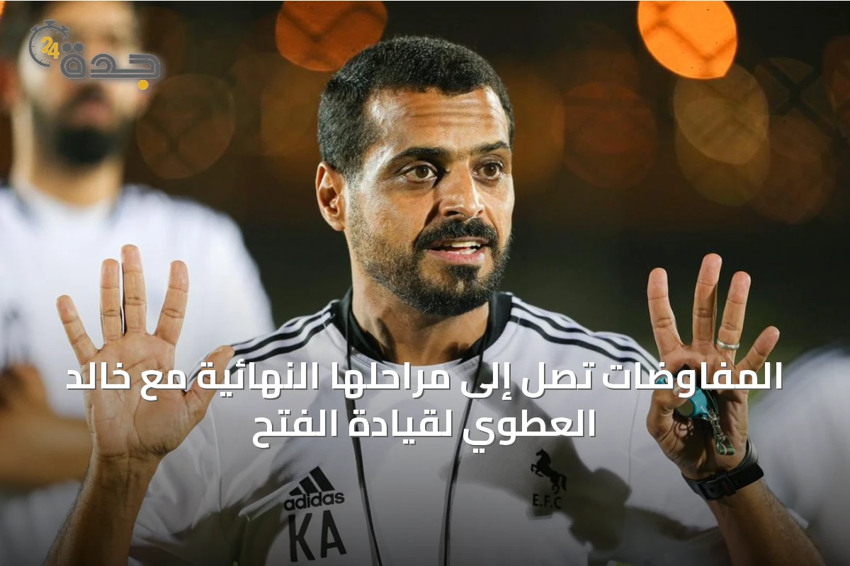 المفاوضات تصل إلى مراحلها النهائية مع خالد العطوي لقيادة الفتح