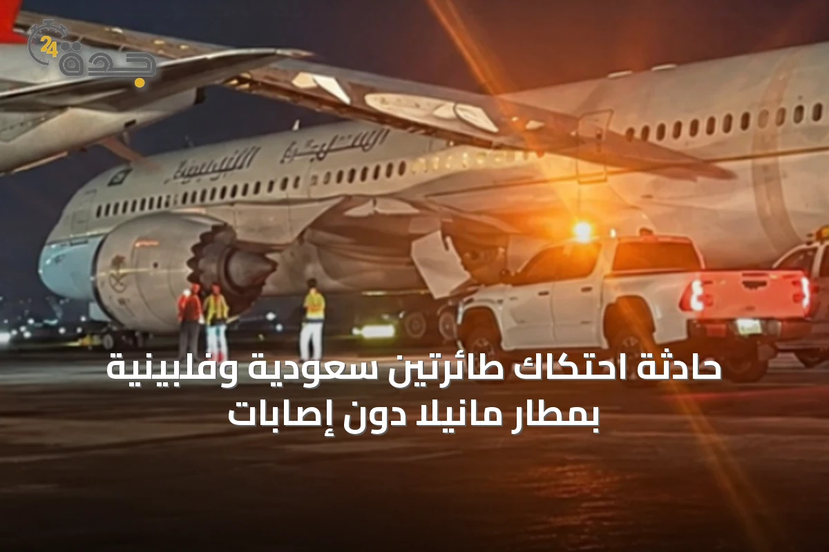 حادثة احتكاك طائرتين سعودية وفلبينية بمطار مانيلا دون إصابات