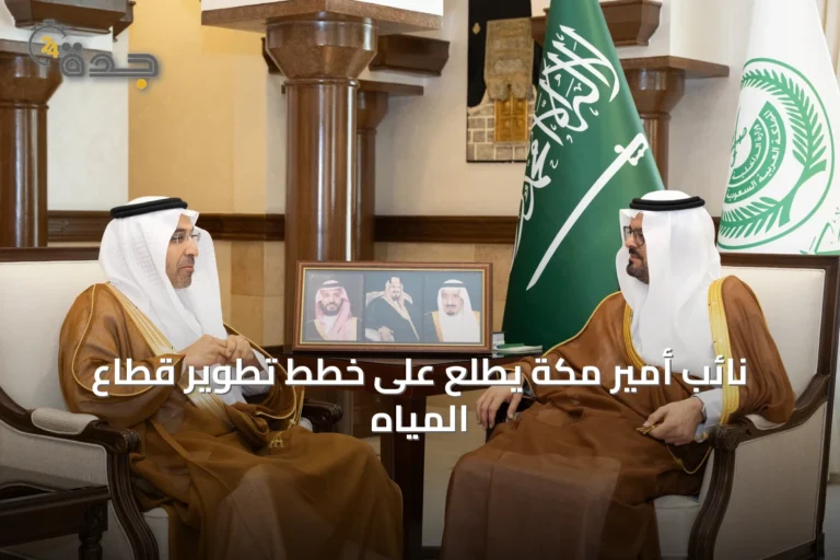 نائب أمير مكة يطلع على خطط تطوير قطاع المياه