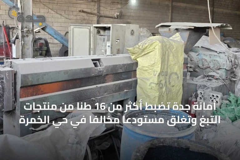 أمانة جدة تضبط أكثر من 16 طنًا من منتجات التبغ وتغلق مستودعًا مخالفًا في حي الخمرة