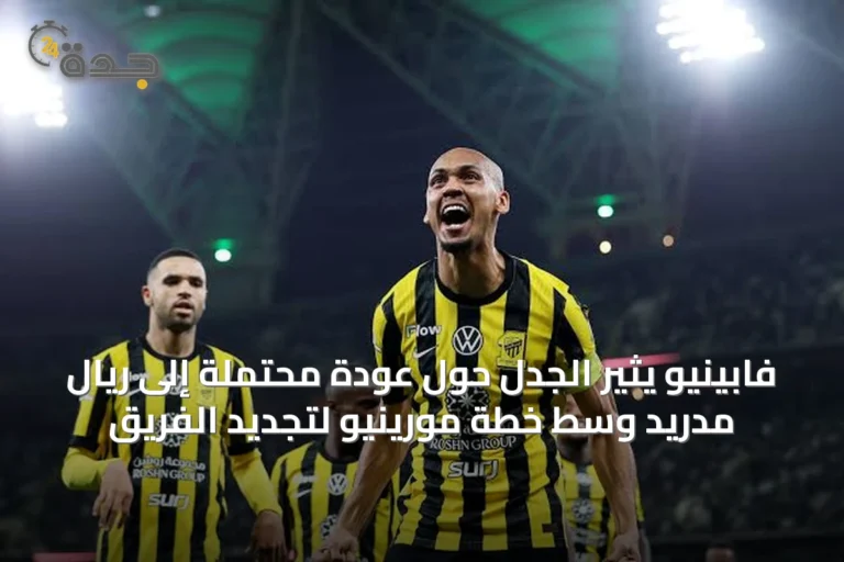 فابينيو يثير الجدل حول عودة محتملة إلى ريال مدريد وسط خطة مورينيو لتجديد الفريق