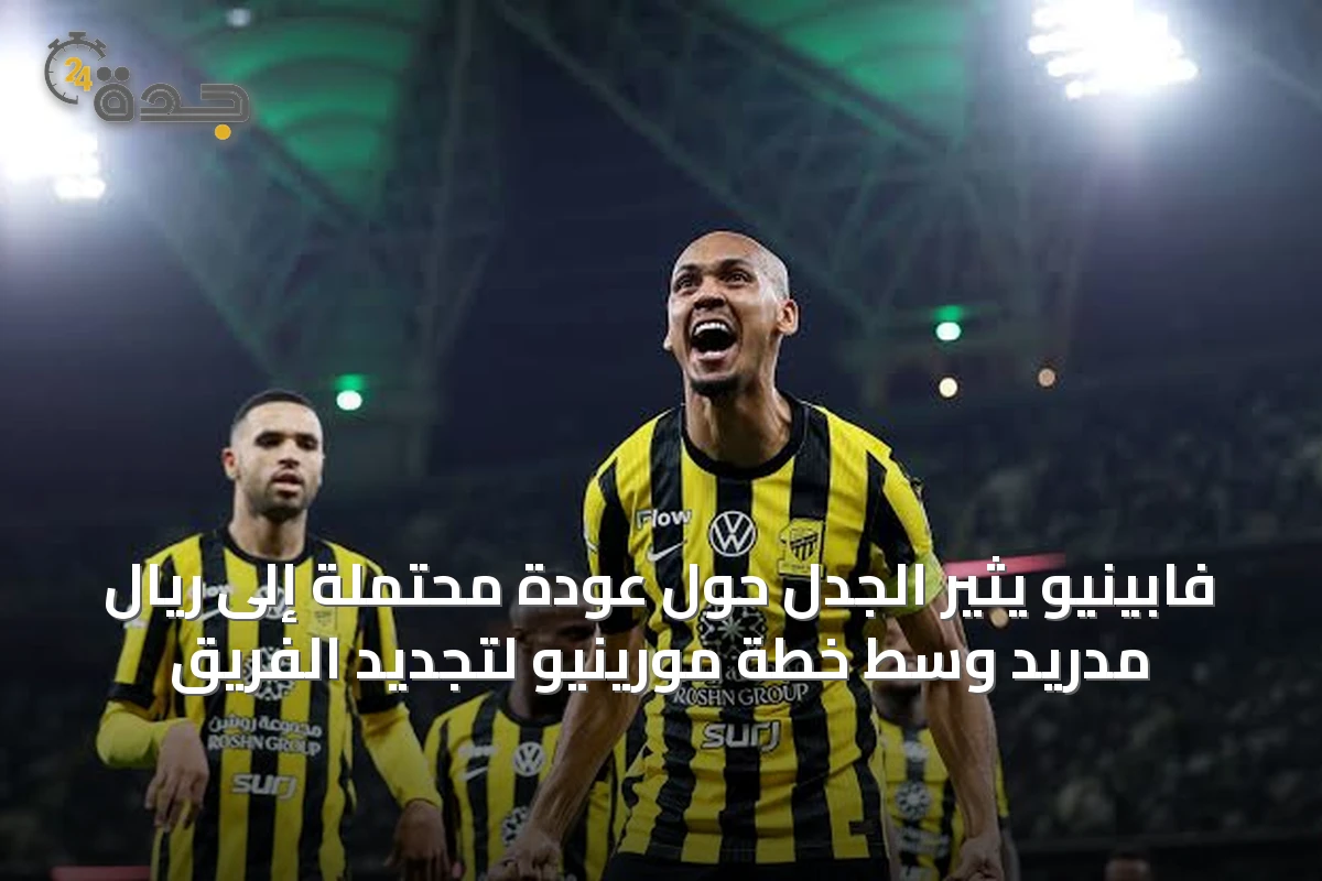 فابينيو يثير الجدل حول عودة محتملة إلى ريال مدريد وسط خطة مورينيو لتجديد الفريق