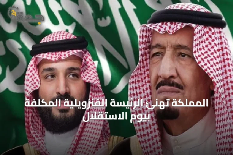 المملكة تهنئ الرئيسة الفنزويلية المكلفة بيوم الاستقلال