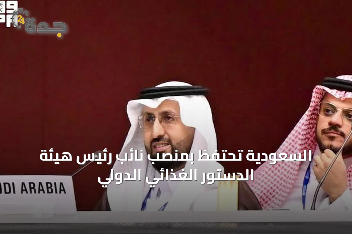 السعودية تحتفظ بمنصب نائب رئيس هيئة الدستور الغذائي الدولي