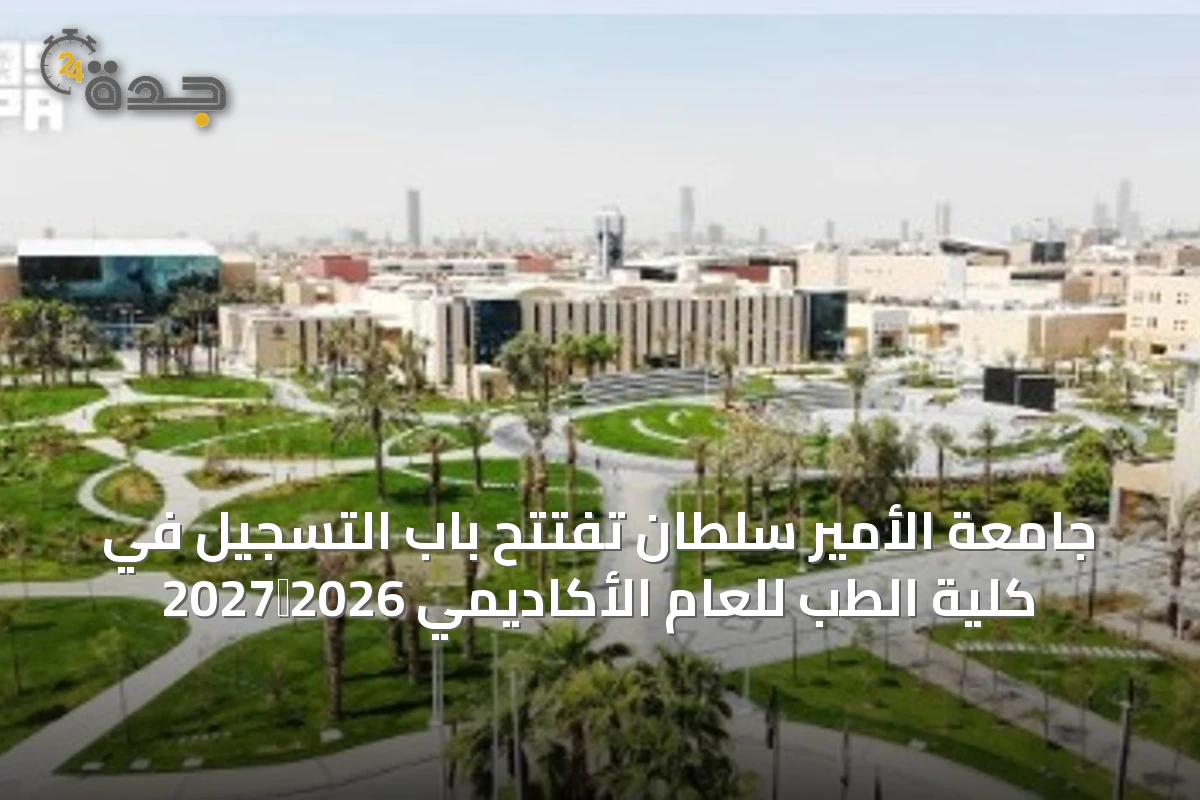 جامعة الأمير سلطان تفتتح باب التسجيل في كلية الطب للعام الأكاديمي 2026‑2027