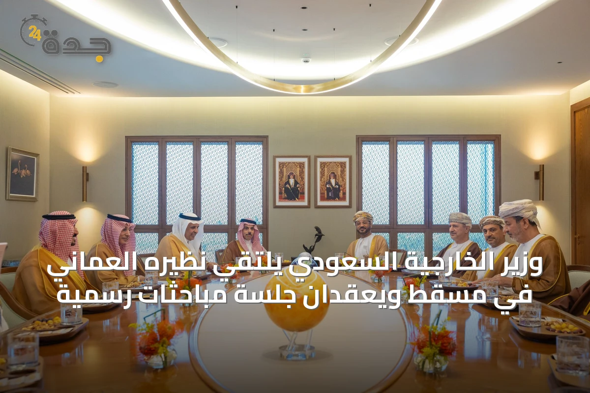 وزير الخارجية السعودي يلتقي نظيره العُماني في مسقط ويعقدان جلسة مباحثات رسمية