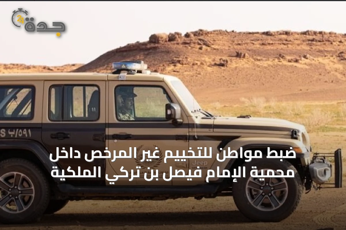 ضبط مواطن للتخييم غير المرخص داخل محمية الإمام فيصل بن تركي الملكية