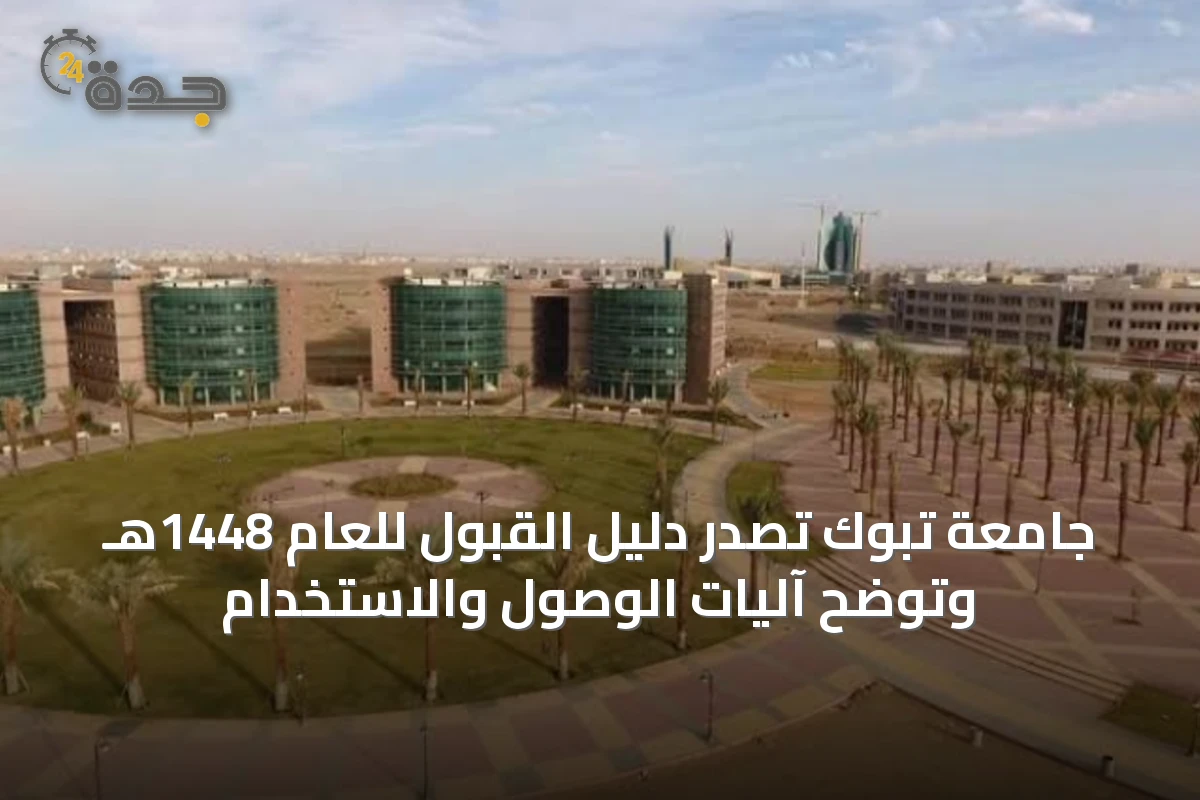 جامعة تبوك تصدر دليل القبول للعام 1448هـ وتوضح آليات الوصول والاستخدام