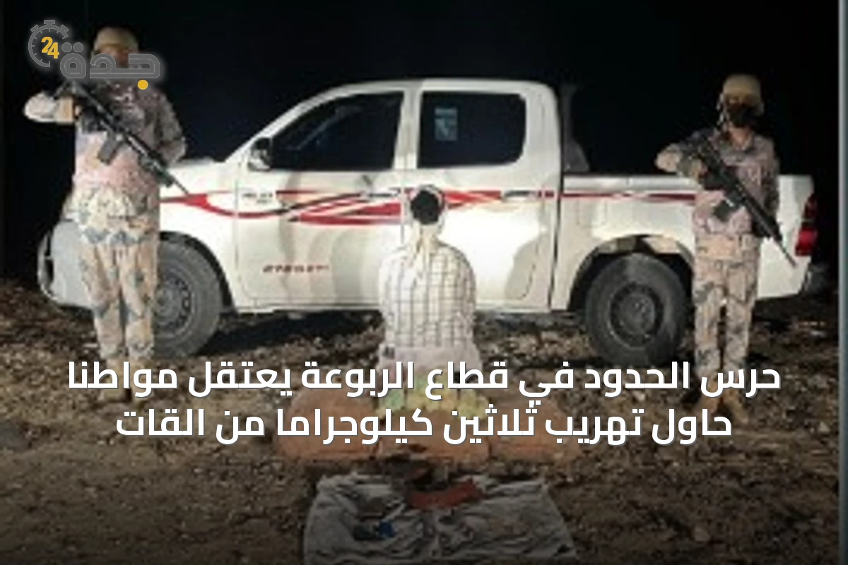 حرس الحدود في قطاع الربوعة يعتقل مواطنًا حاول تهريب ثلاثين كيلوجرامًا من القات
