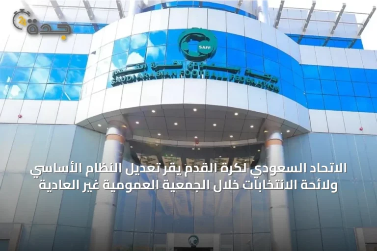 الاتحاد السعودي لكرة القدم يقر تعديل النظام الأساسي ولائحة الانتخابات خلال الجمعية العمومية غير العادية