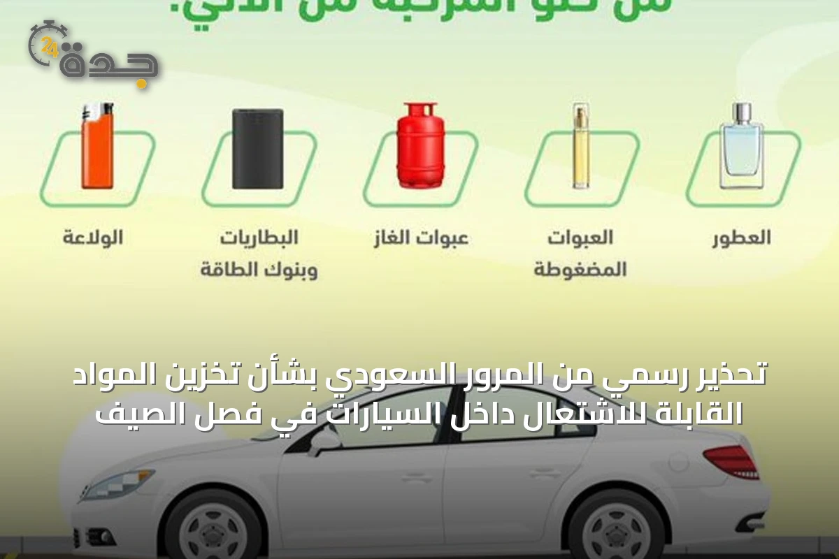 تحذير رسمي من المرور السعودي بشأن تخزين المواد القابلة للاشتعال داخل السيارات في فصل الصيف