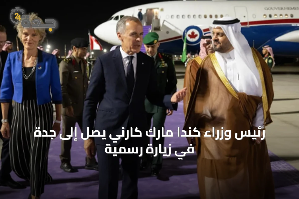 رئيس وزراء كندا مارك كارني يصل إلى جدة في زيارة رسمية