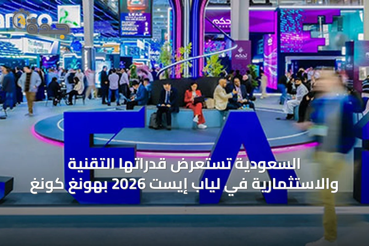 السعودية تستعرض قدراتها التقنية والاستثمارية في لياب إيست 2026 بهونغ كونغ