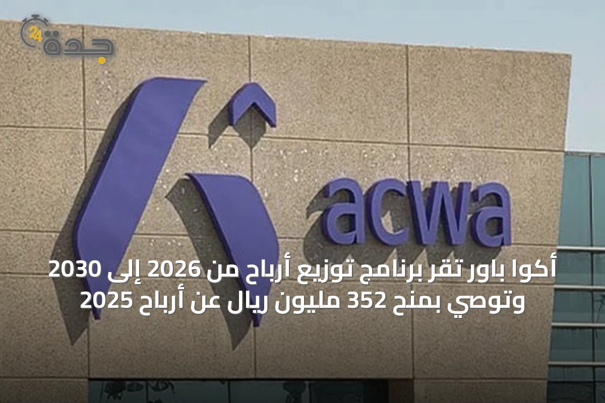 أكوا باور تقر برنامج توزيع أرباح من 2026 إلى 2030 وتوصي بمنح 352 مليون ريال عن أرباح 2025