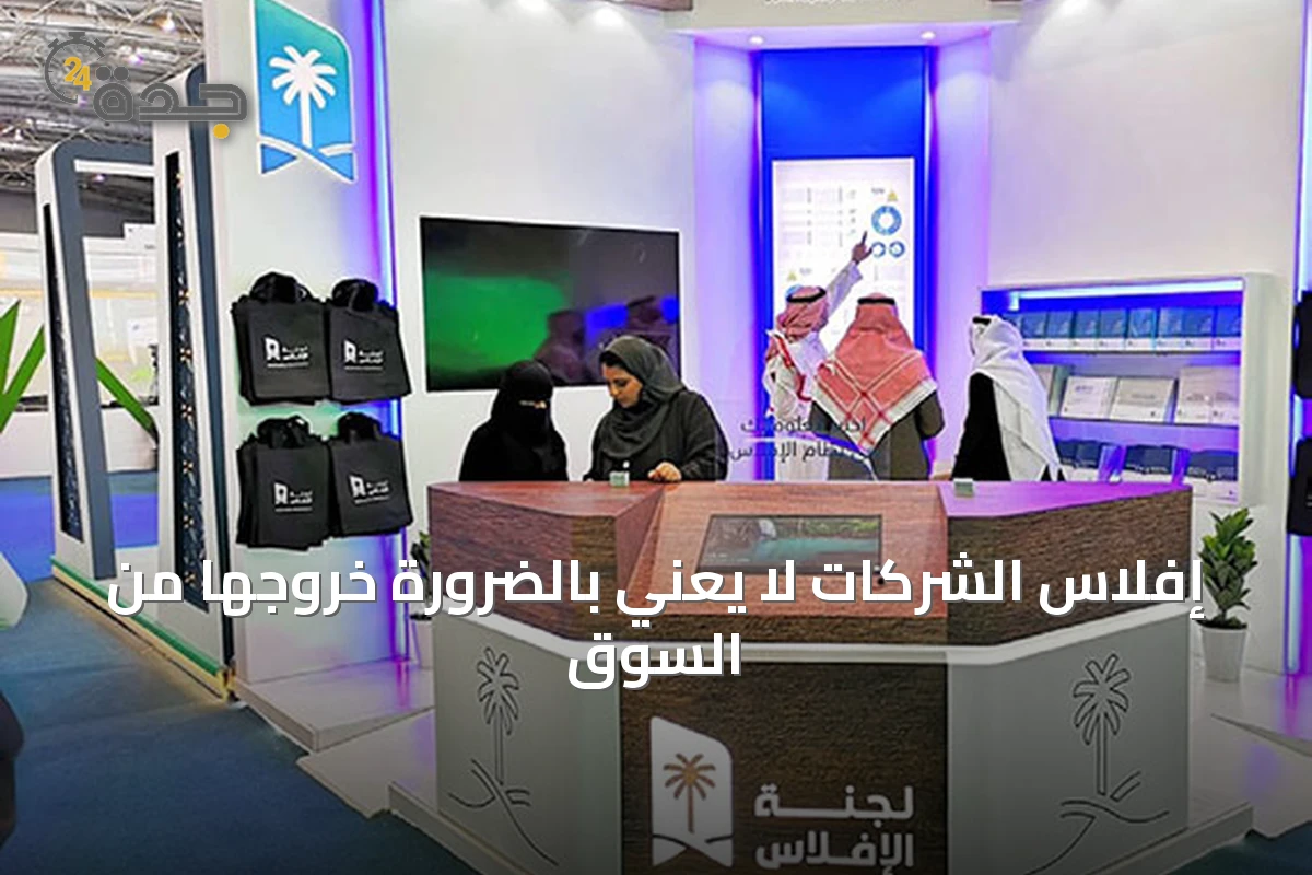 إفلاس الشركات لا يعني بالضرورة خروجها من السوق