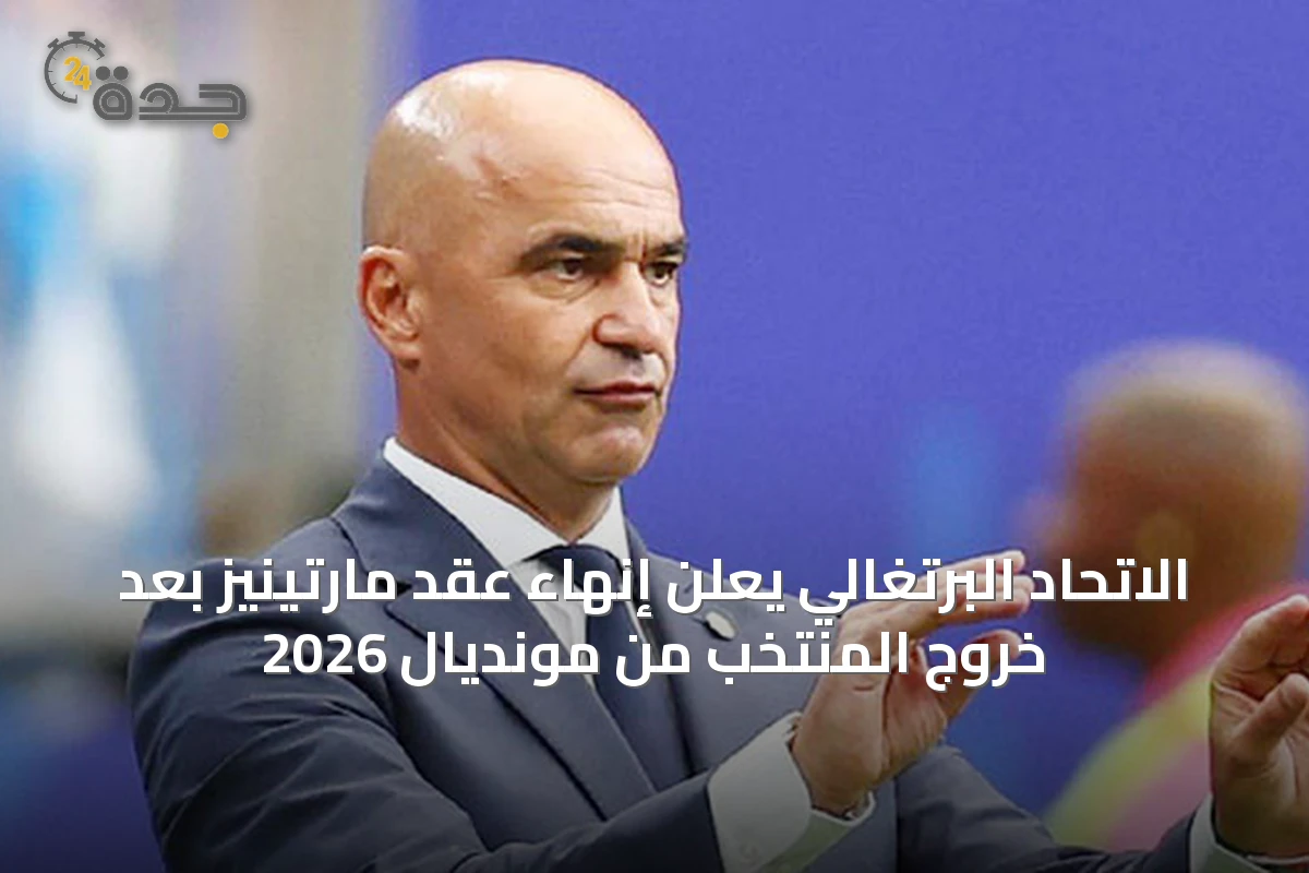 الاتحاد البرتغالي يعلن إنهاء عقد مارتينيز بعد خروج المنتخب من مونديال 2026