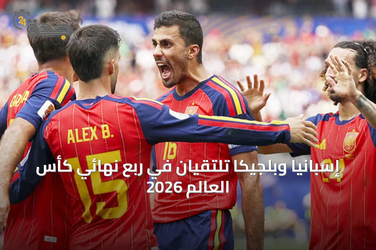 إسبانيا وبلجيكا تلتقيان في ربع نهائي كأس العالم 2026