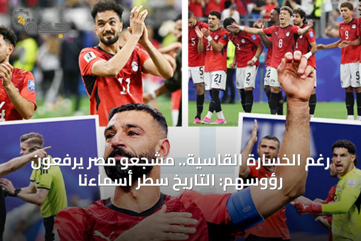 رغم الخسارة القاسية.. مشجعو مصر يرفعون رؤوسهم: التاريخ سطر أسماءنا