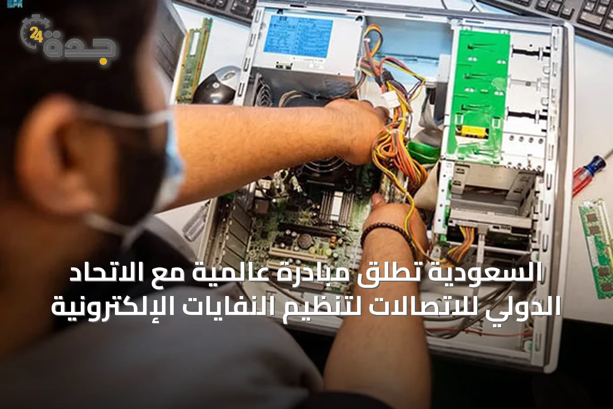 السعودية تطلق مبادرة عالمية مع الاتحاد الدولي للاتصالات لتنظيم النفايات الإلكترونية