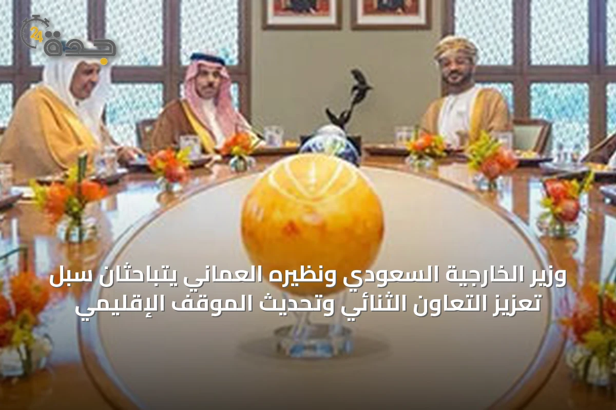 وزير الخارجية السعودي ونظيره العماني يتباحثان سبل تعزيز التعاون الثنائي وتحديث الموقف الإقليمي