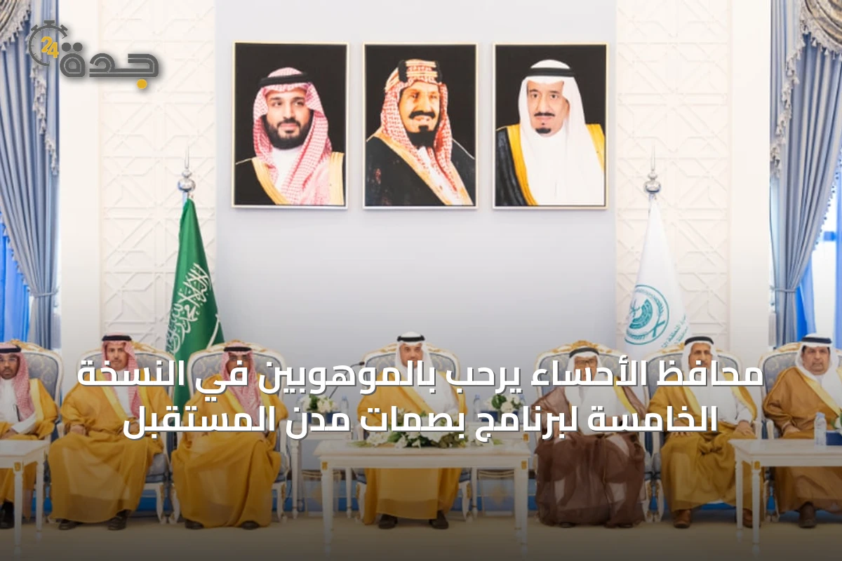 محافظ الأحساء يرحب بالموهوبين في النسخة الخامسة لبرنامج بصمات مدن المستقبل