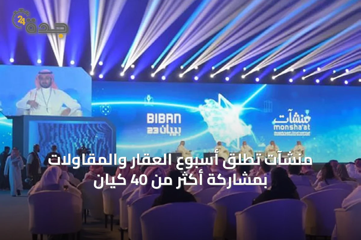 منشآت تُطلق أسبوع العقار والمقاولات بمشاركة أكثر من 40 كيان