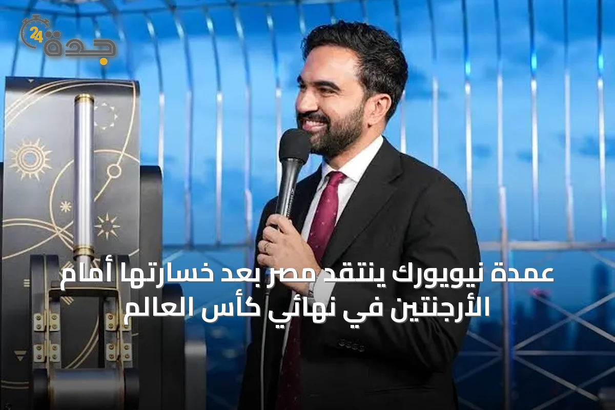 عمدة نيويورك ينتقد مصر بعد خسارتها أمام الأرجنتين في نهائي كأس العالم